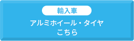 アルミホイール・タイヤ