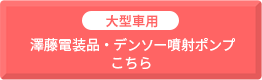 澤藤電装品・デンソー噴射ポンプ